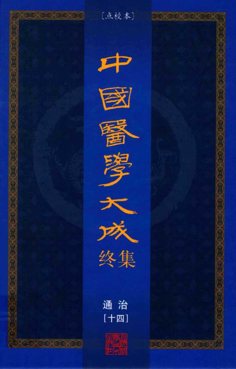 中国医学大成终集  点校本  通治  14